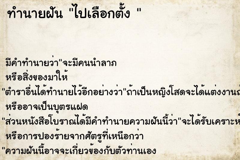 ทำนายฝัน ไปเลือกตั้ง 